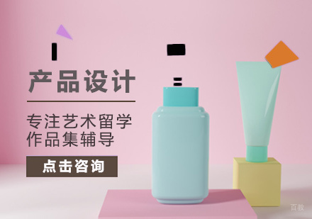 北京产品设计作品集培训