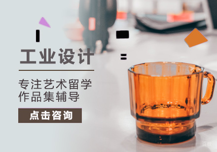 北京工业设计留学培训