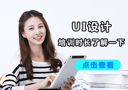 UI设计培训时长了解一下