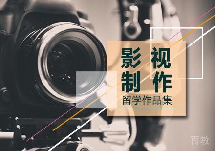 北京影视制作留学培训