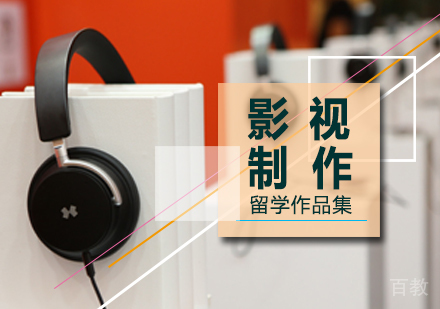 北京声效设计留学培训