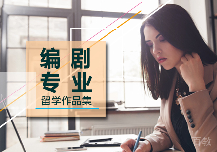 北京编剧专业留学培训