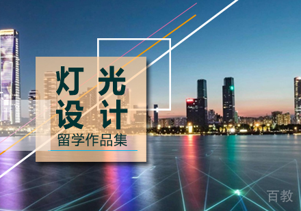 北京灯光设计作品集培训
