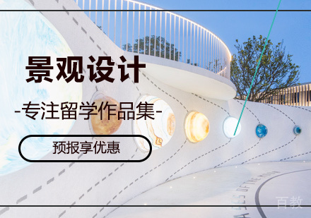 北京景观设计留学培训