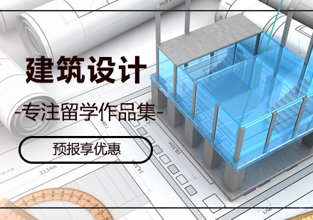 北京建筑设计留学培训