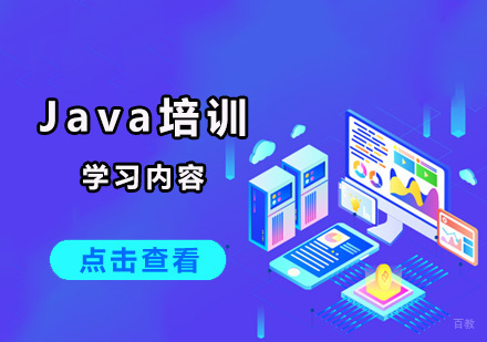 Java培训学习什么内容