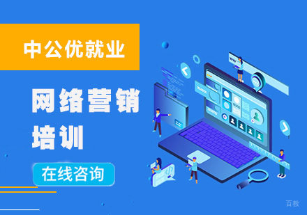 重庆网络营销培训