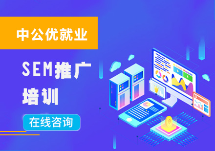 重慶網絡營銷SEM推廣培訓