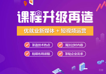 重庆新媒体与短视频运营培训