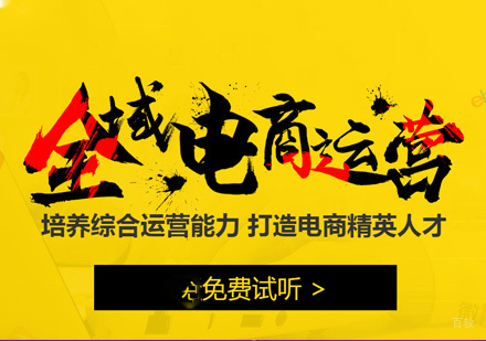重庆全域电商运营培训