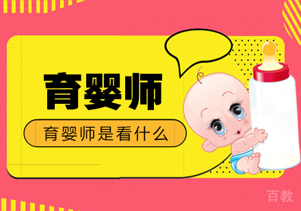 育婴师是干什么的-上海育婴师培训机构推荐