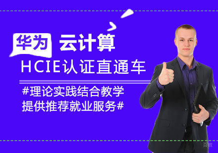 福州华为云计算HCIE认证直通车
