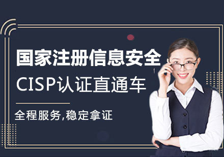 福州国家注册信息安全CISP认证