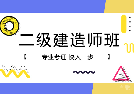 西安二级建造师班