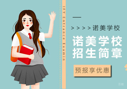 上海诺美学校招生简章