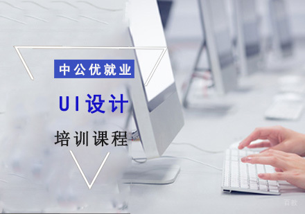 重庆UI设计培训