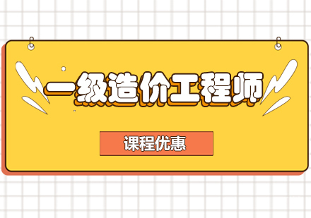 西安一级造价工程师班
