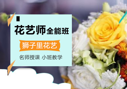 北京狮子里花艺培训学校_北京花艺师全能班