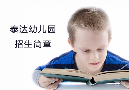 泰达幼儿园招生简章
