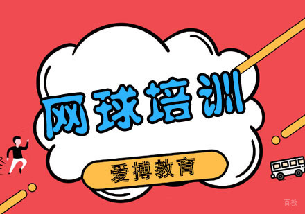 杭州网球培训