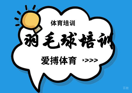杭州杭州羽毛球培训