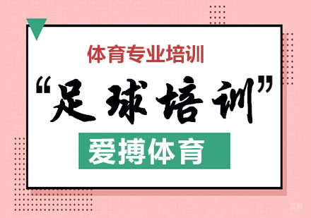 杭州足球培训