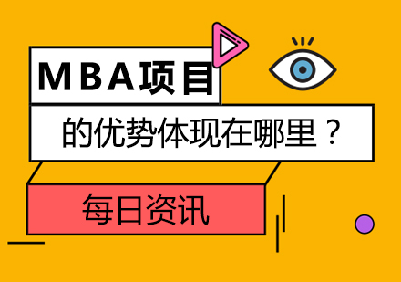 MBA项目的优势体现在哪里？