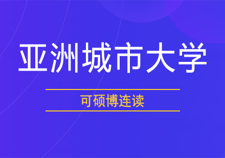 亚洲城市大学MBA