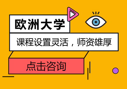 欧洲大学MBA/DBA