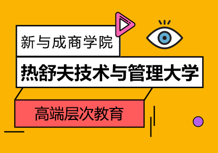热舒夫信息技术与管理大学