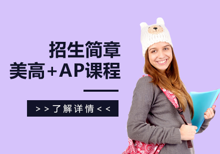 上海美高+AP课程