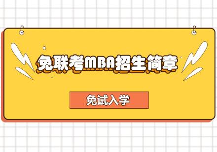 免联考MBA招生简章