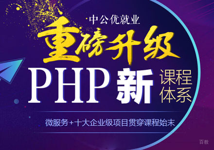 重庆PHP全栈开发培训
