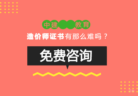 造价师证书真的有那么难吗？