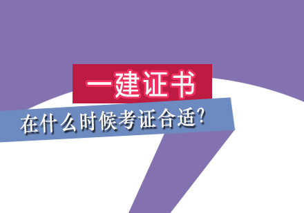 一建在什么时候考证合适？