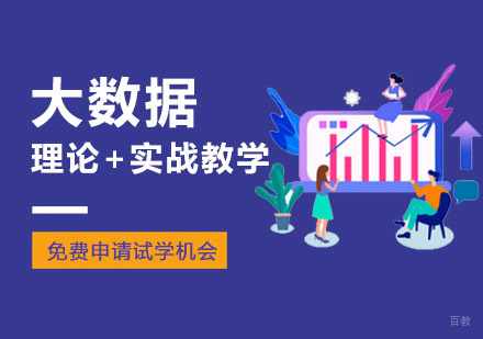 重庆大数据培训