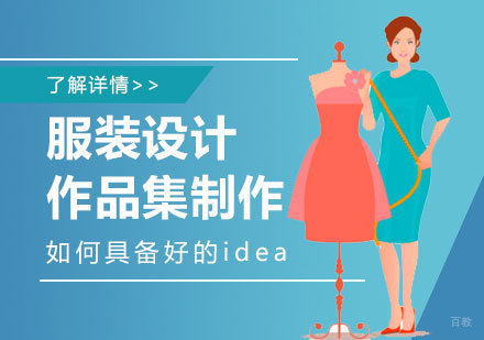上海作品集辅导-服装设计作品集制作准备idea很重要