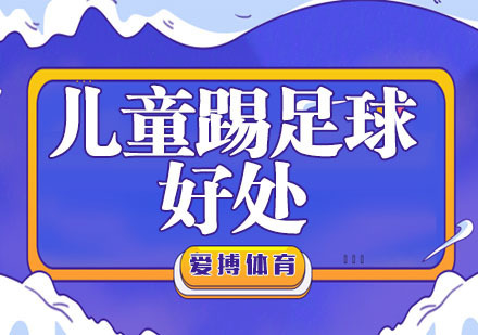为什么要让孩子踢足球