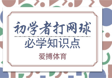初学者打网球的必知