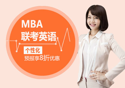 福州学历研修-MBA培训|MBA联考英语备考经验分享