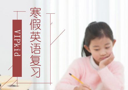 沈阳少儿英语-寒假孩子英语该如何复习？VIPkid来支招
