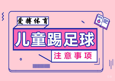 儿童踢足球的注意事项