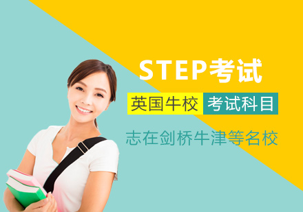 上海剑桥申请STEP考试辅导