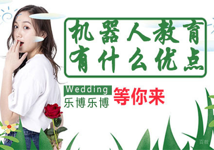 机器人教育有什么优点