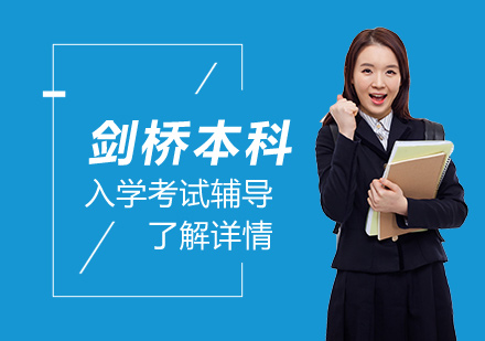 上海谱澜国际教育_剑桥本科申请入学测试