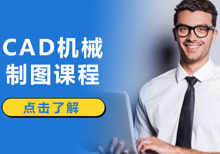 深圳CAD机械制图课程