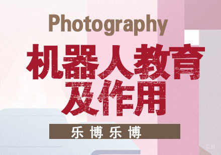 机器人教育及其作用