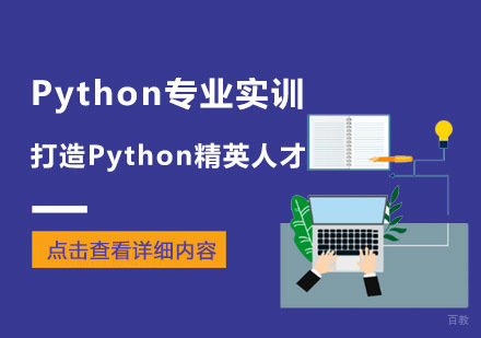 Python专业实训,打造Python精英人才