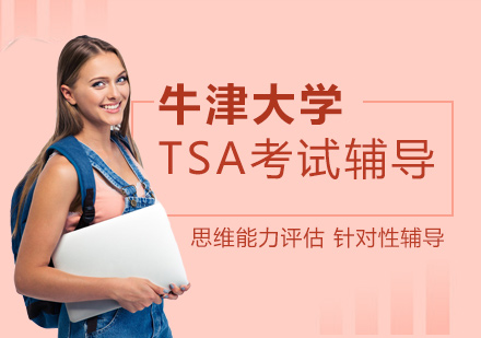 上海谱澜国际教育_牛津TSA考试辅导