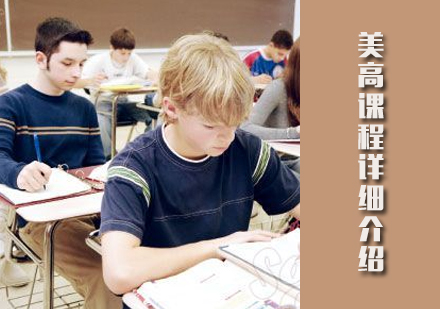 美高课程详细介绍-天津美式国际高中